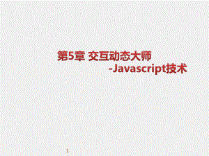 《WEB前端开发技术实用教程》课件第05章 交互动态大师-Javascript技术.pptx