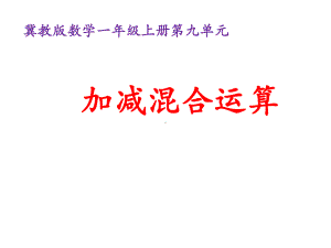 一年级上册数学课件-9.2 退位减法：连减、加减混合 ▏冀教版 (共9张PPT).pptx