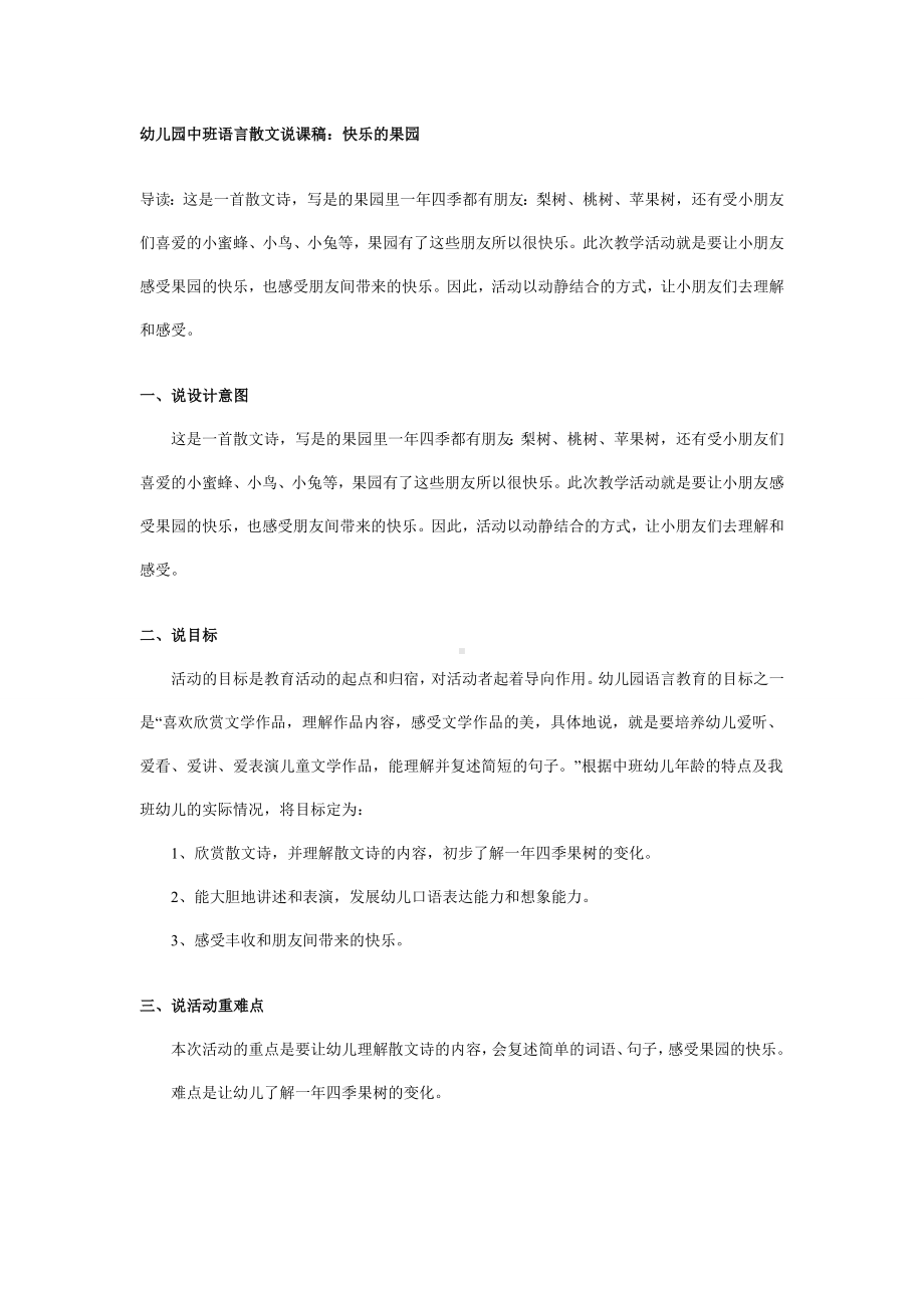 幼儿园中班语言说课稿：快乐的果园.doc_第1页