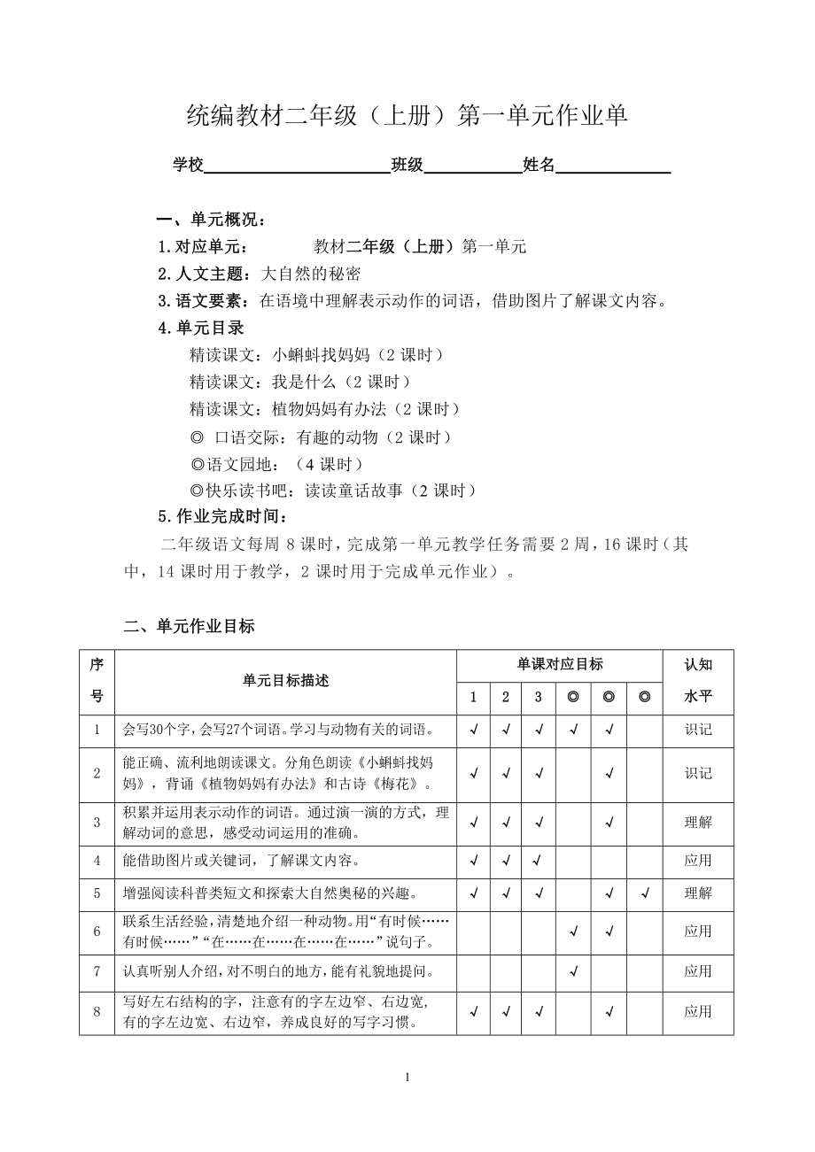 2022-2023部编版语文二年级上册第1-8单元作业设计.docx_第1页