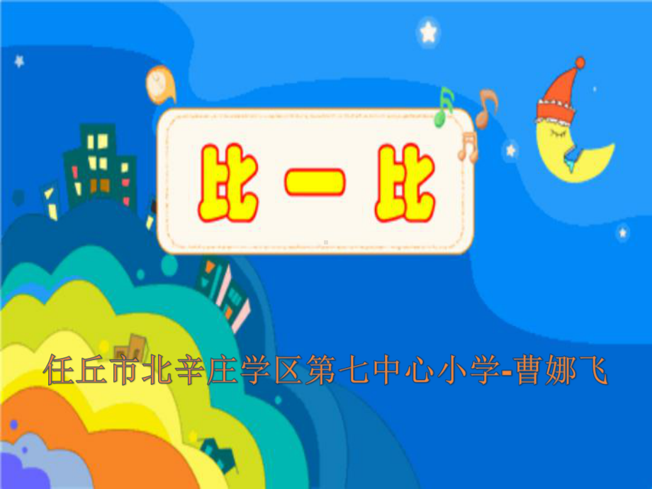 一年级上册数学课件-1. 比较高矮长短 ▏冀教版 (共13张PPT) (1).ppt_第1页