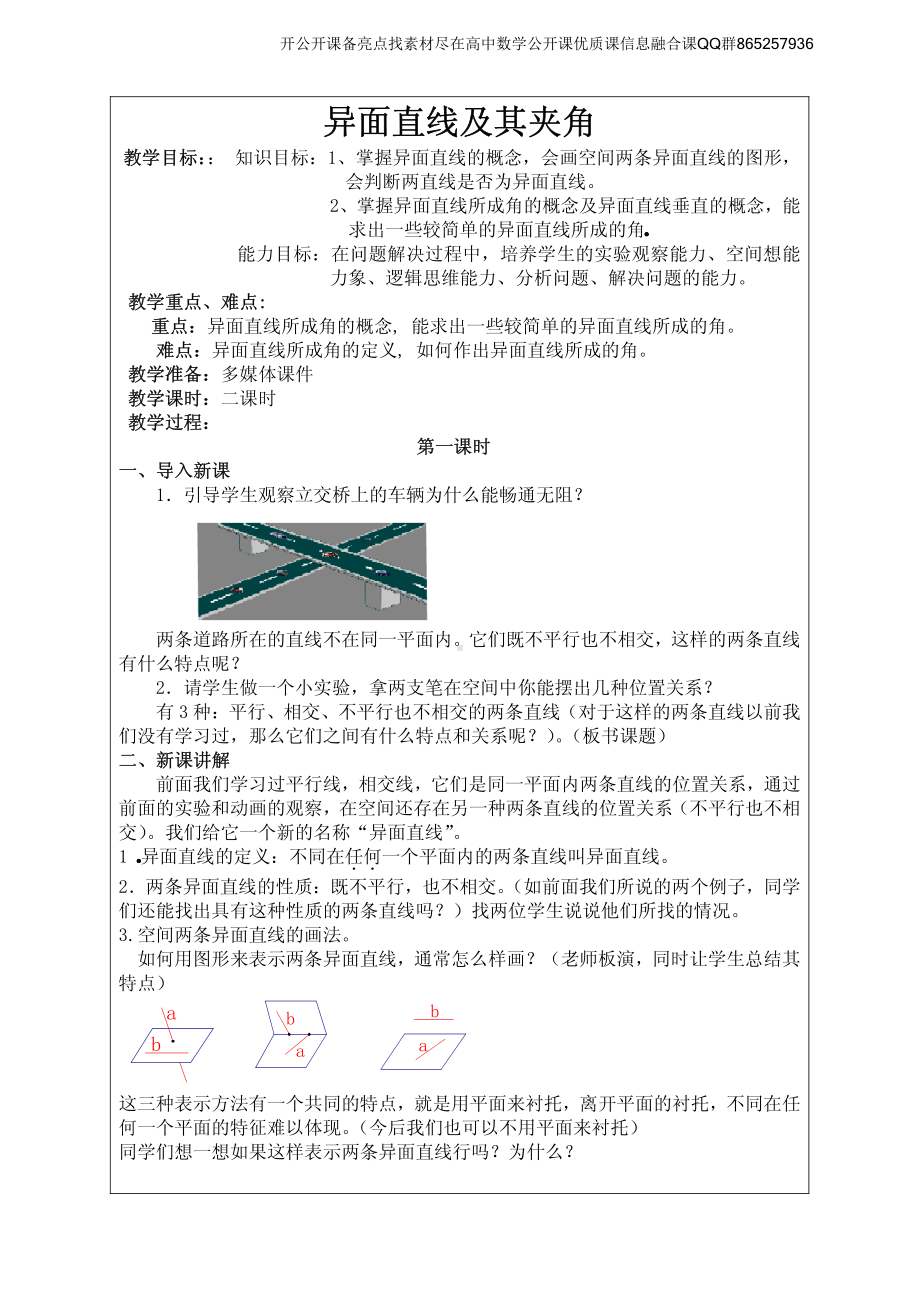 全国青年教师数学大赛高中数学优秀教案、教学设计及说课稿《异面直线及其夹角》.pdf_第1页