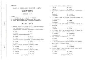 2022年10月自考00144企业管理概论试题及答案含评分标准.pdf