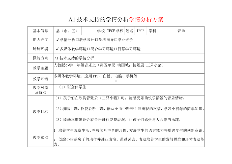 [2.0微能力获奖优秀作品]：小学一年级音乐上（第五单元 动画城：情景剧 三只小猪）-A1技术支持的学情分析-学情分析方案+学情分析报告.pdf_第2页