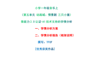 [2.0微能力获奖优秀作品]：小学一年级音乐上（第五单元 动画城：情景剧 三只小猪）-A1技术支持的学情分析-学情分析方案+学情分析报告.pdf