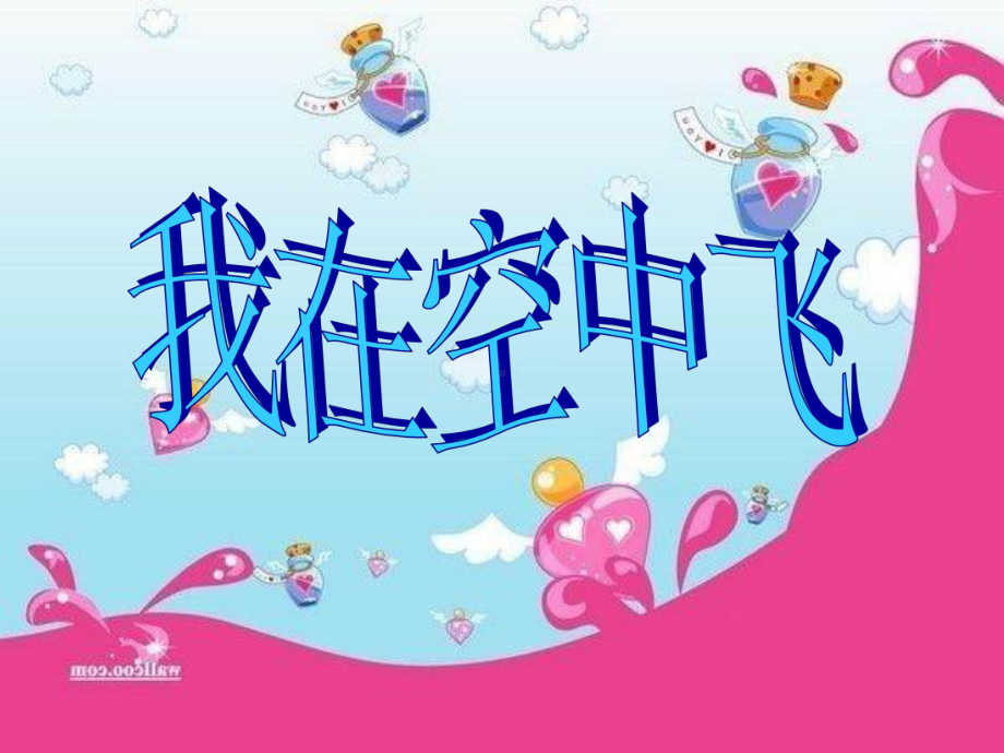 一年级上册美术课件－第9课 我在空中飞 ▏人教新课标(共34张PPT).ppt_第1页