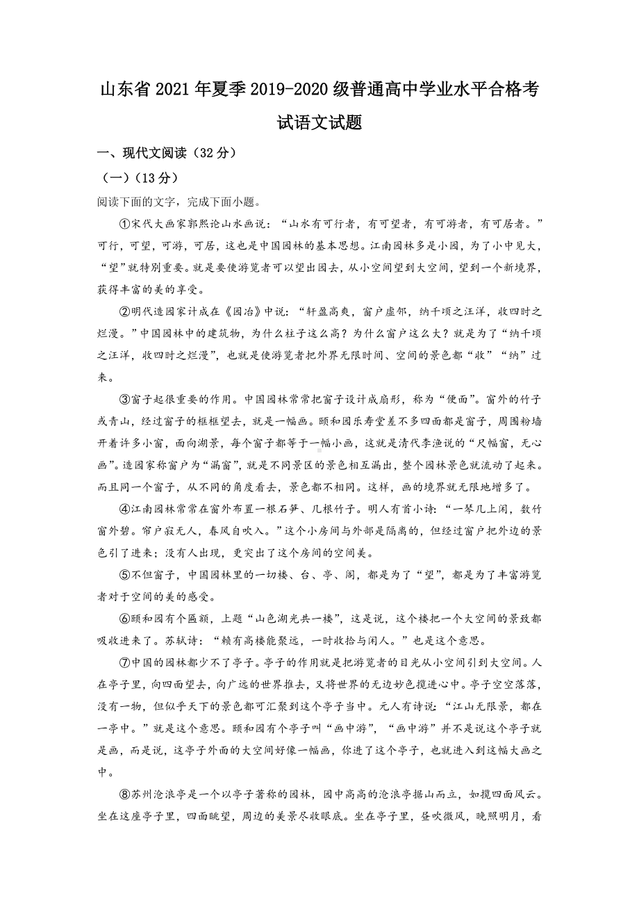 2021年山东省夏季普通高中学业水平合格考试语文试题.doc_第1页