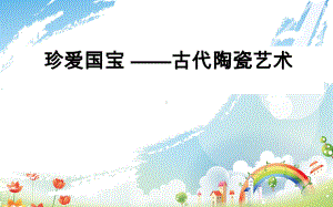 五年级上册美术课件 - 珍爱国宝 -古代陶瓷艺术人教新课标 (共13张PPT).ppt