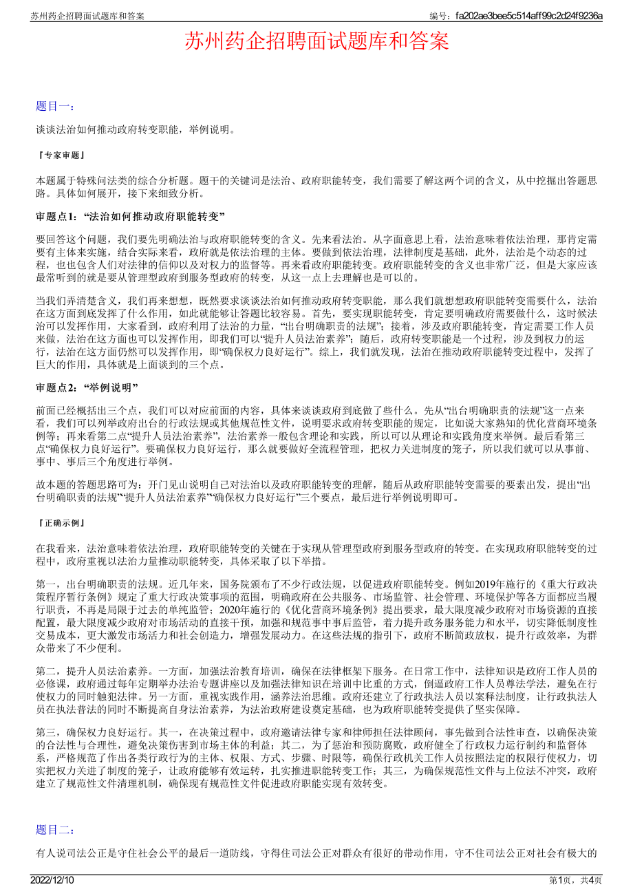 苏州药企招聘面试题库和答案.pdf_第1页