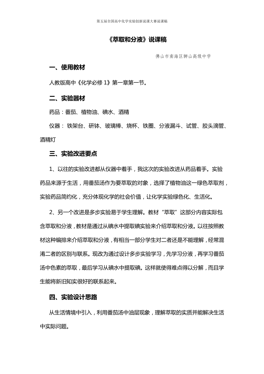 （第五届全国高中化学实验创新说课大赛说课稿）萃取和分液.docx_第1页