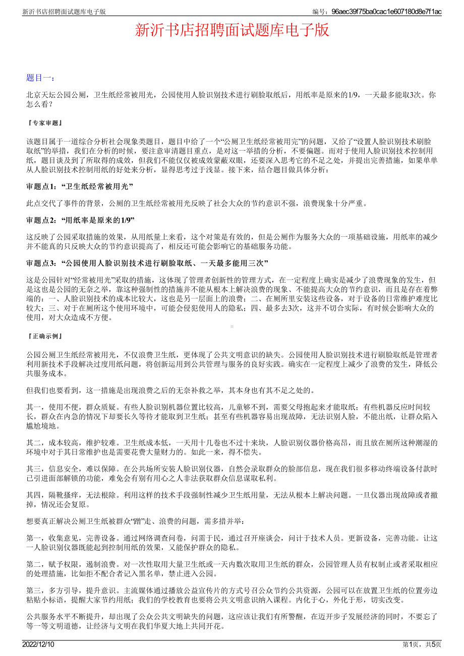 新沂书店招聘面试题库电子版.pdf_第1页