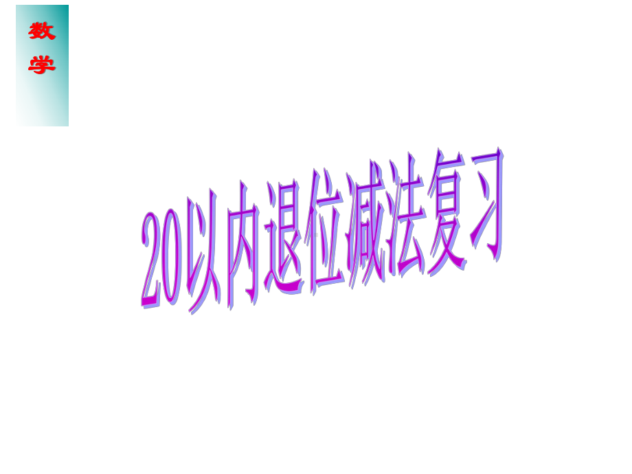 一年级上册数学课件-9.4 20以内的退位减法：整理与复习 ▏冀教版 (1)(共14张PPT).ppt_第1页