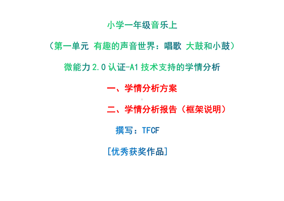 [2.0微能力获奖优秀作品]：小学一年级音乐上（第一单元 有趣的声音世界：唱歌 大鼓和小鼓）-A1技术支持的学情分析-学情分析方案+学情分析报告.pdf_第1页