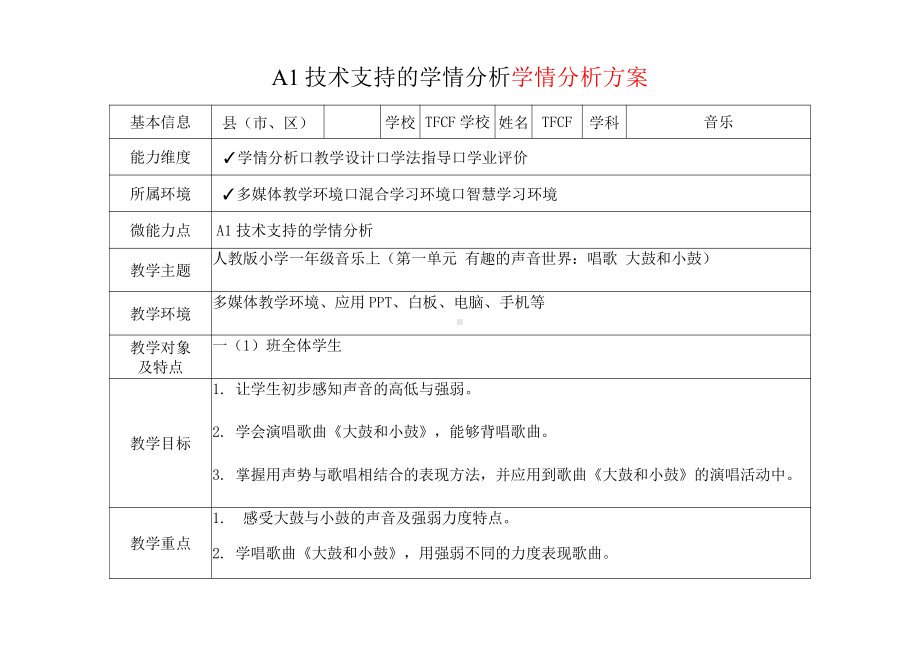 [2.0微能力获奖优秀作品]：小学一年级音乐上（第一单元 有趣的声音世界：唱歌 大鼓和小鼓）-A1技术支持的学情分析-学情分析方案+学情分析报告.pdf_第2页