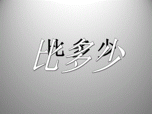 一年级上册数学课件-2.2.2 认识-、=、-等数学符号 ▏冀教版(共14张PPT).ppt