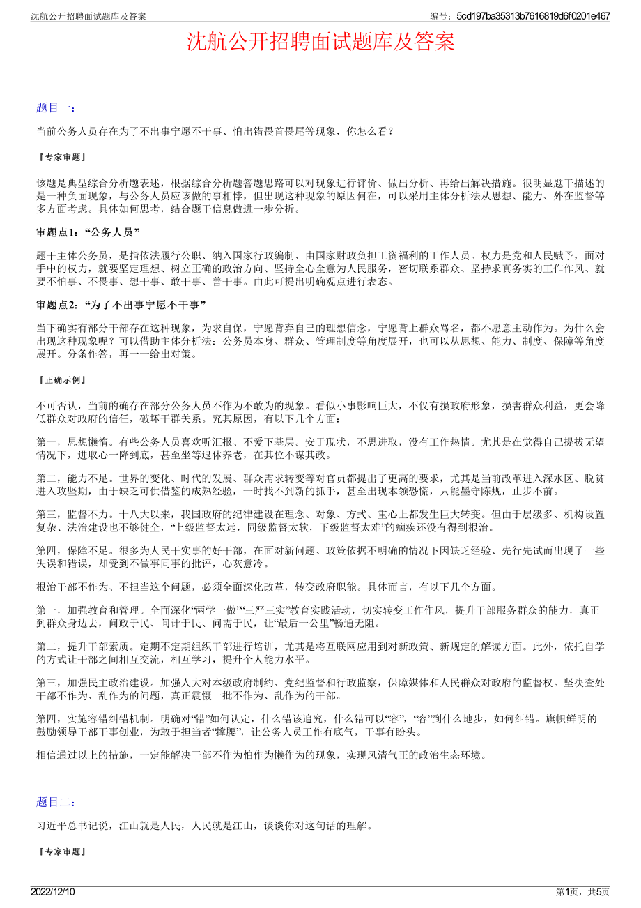 沈航公开招聘面试题库及答案.pdf_第1页