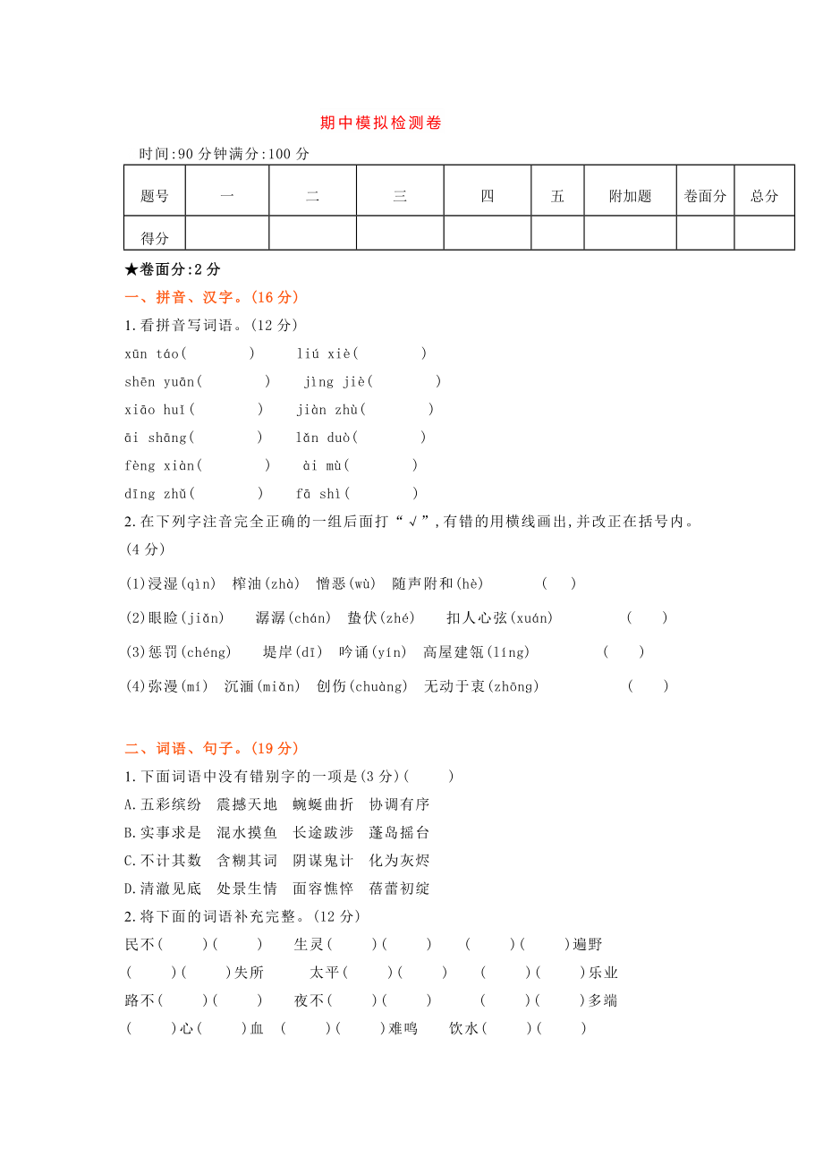 五年级上册语文试题- 秋季期中试题卷（含答案）人教（部编版）.doc_第1页