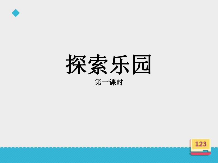 一年级上册数学课件-10 探索乐园：找规律 ▏冀教版( 秋) (共18张PPT).ppt_第1页