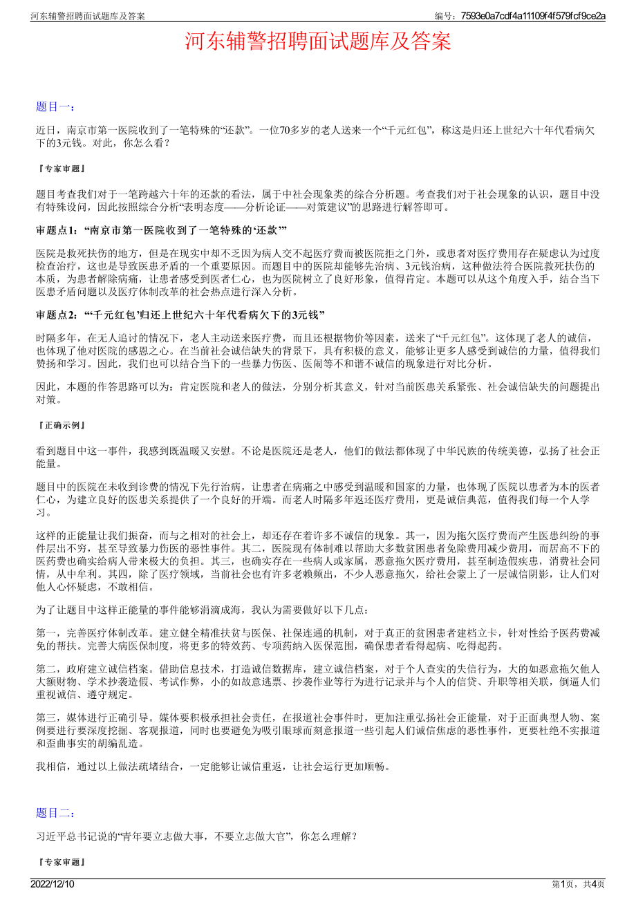 河东辅警招聘面试题库及答案.pdf_第1页