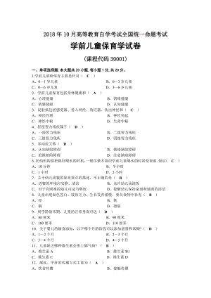 2018年10月自考30001学前儿童保育学试题及答案.docx