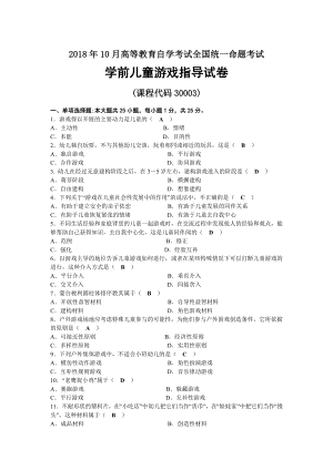 2018年10月自考30003学前儿童游戏指导试题及答案.docx