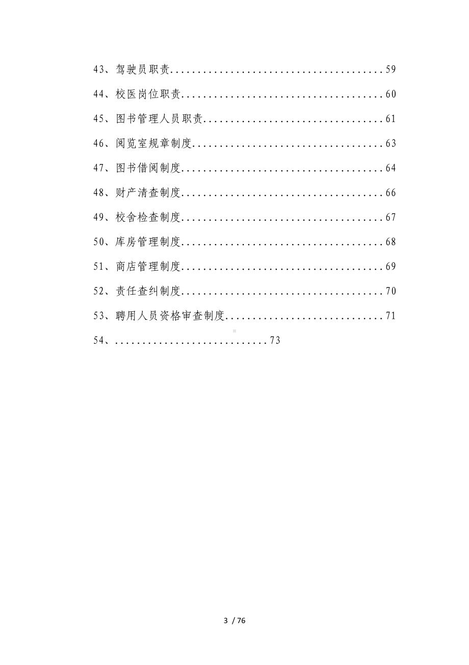 小学安全管理制度汇编范本参考模板范本.doc_第3页