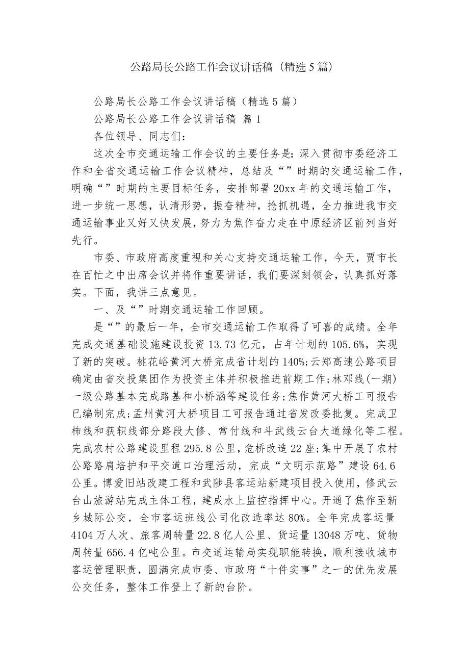 公路局长公路工作会议讲话稿（精选5篇）.docx_第1页