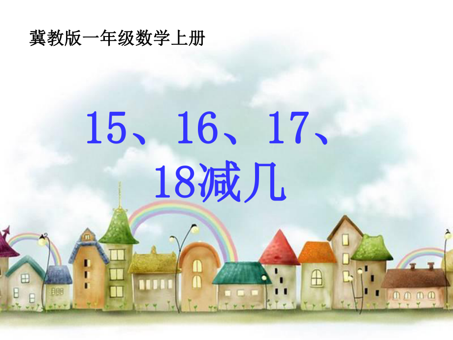 一年级上册数学课件-9.2 退位减法- 15、16、17、 18减几 ▏冀教版 (共13张PPT).ppt_第1页