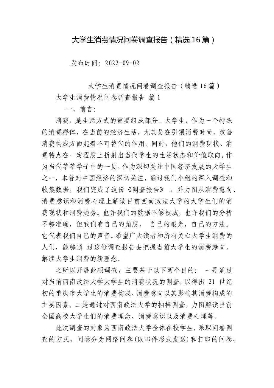 大学生消费情况问卷调查报告（精选16篇）.docx_第1页