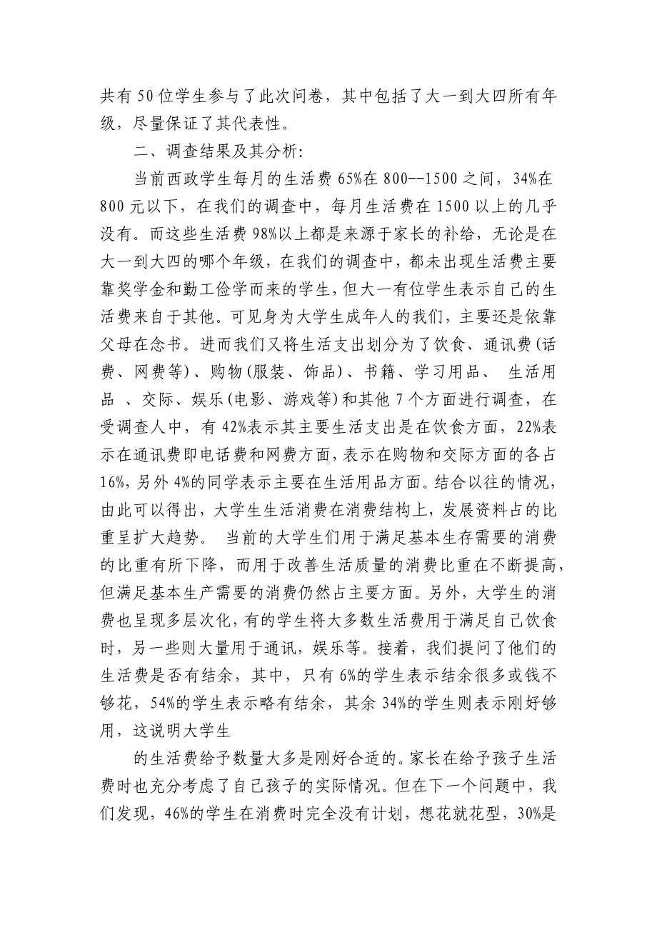 大学生消费情况问卷调查报告（精选16篇）.docx_第2页