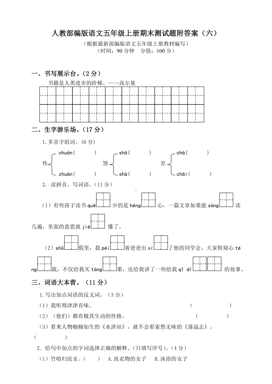 五年级上册语文试卷-期末练习卷附答案（六）人教（部编版）.doc_第1页