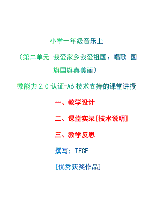 [2.0微能力获奖优秀作品]：小学一年级音乐上（第二单元 我爱家乡我爱祖国：唱歌 国旗国旗真美丽）-A6技术支持的课堂讲授-教学设计+课堂-实-录+教学反思.docx