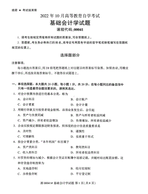 2022年10月自考00041基础会计学试题及答案含评分标准.pdf