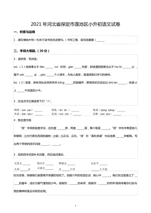 2021年河北省保定市莲池区小升初语文试卷.docx