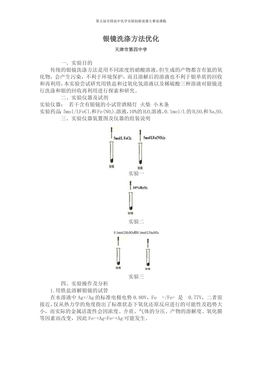 （第五届全国高中化学实验创新说课大赛说课稿）银镜洗涤方法优化.docx_第1页