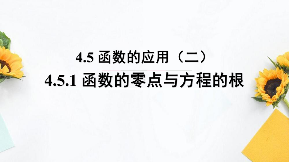 4.5+函数的应用（二）(含2课时)-2022-2023学年高一数学教材配套教学精品课件（人教A版2019必修第一册).pptx_第1页