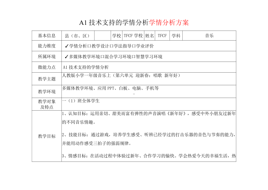 [2.0微能力获奖优秀作品]：小学一年级音乐上（第六单元 迎新春：唱歌 新年好）-A1技术支持的学情分析-学情分析方案+学情分析报告.pdf_第2页