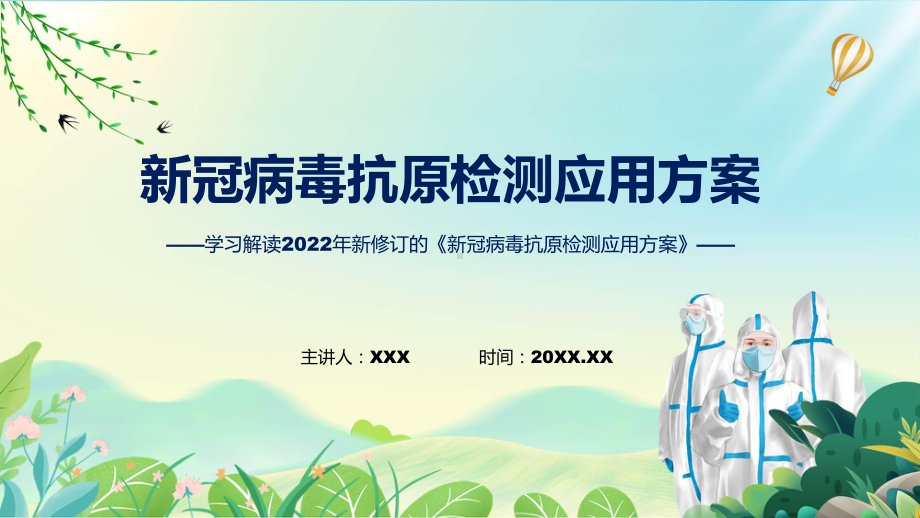 新冠病毒抗原检测应用方案居民抗原自测须知全文学习课件.pptx_第1页