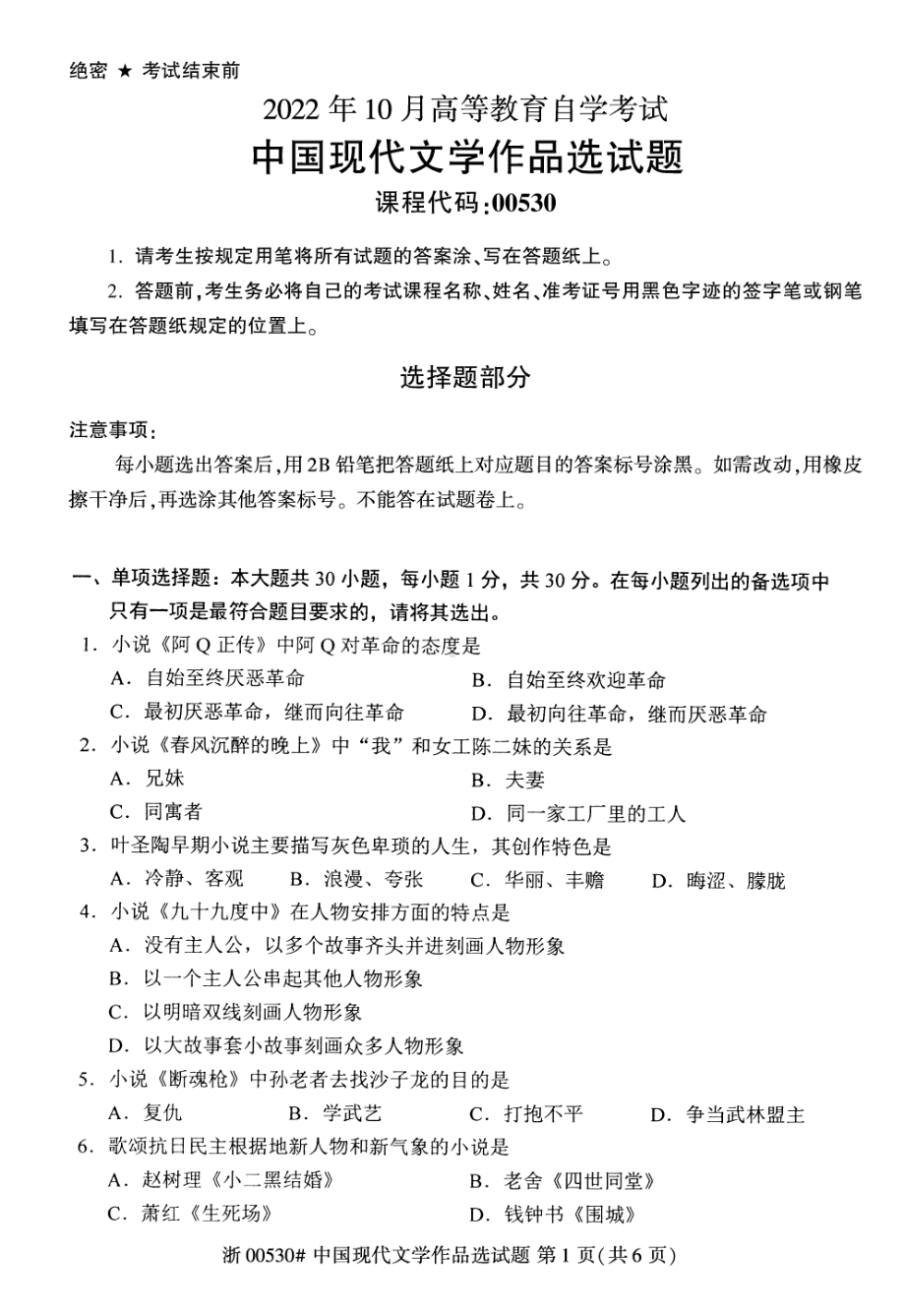 2022年10月自考00530中国现代文学作品选试题及答案含评分标准.pdf_第1页