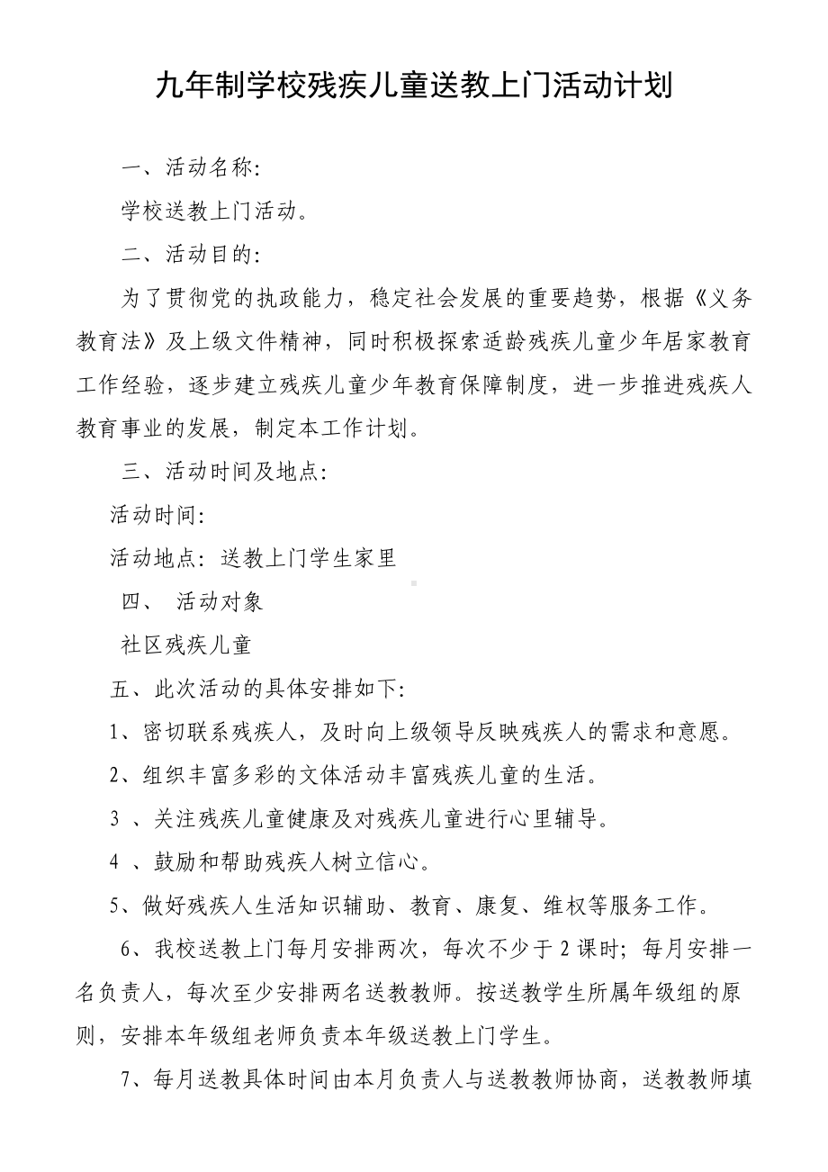 九年制学校残疾儿童送教上门活动计划.docx_第1页