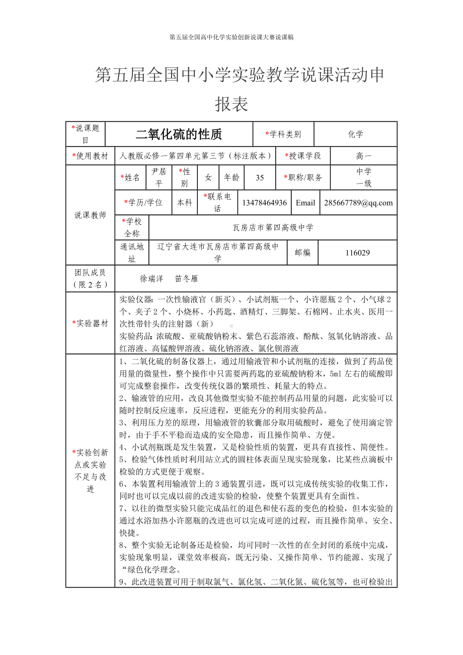 （第五届全国高中化学实验创新说课大赛说课稿）二氧化硫的性质.docx_第1页