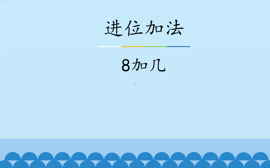 一年级上册数学课件-8.2 进位加法 ▏冀教版(共12张PPT).pptx_第2页