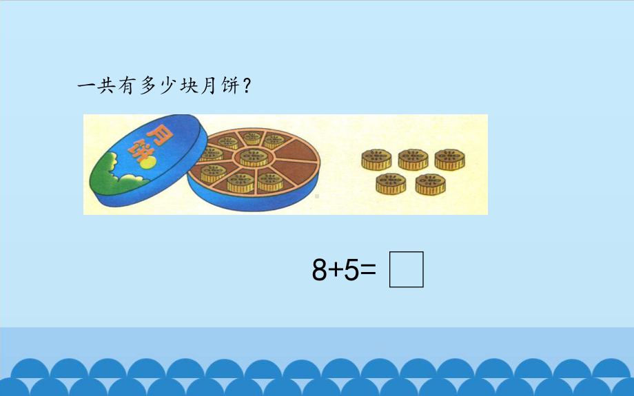 一年级上册数学课件-8.2 进位加法 ▏冀教版(共12张PPT).pptx_第3页