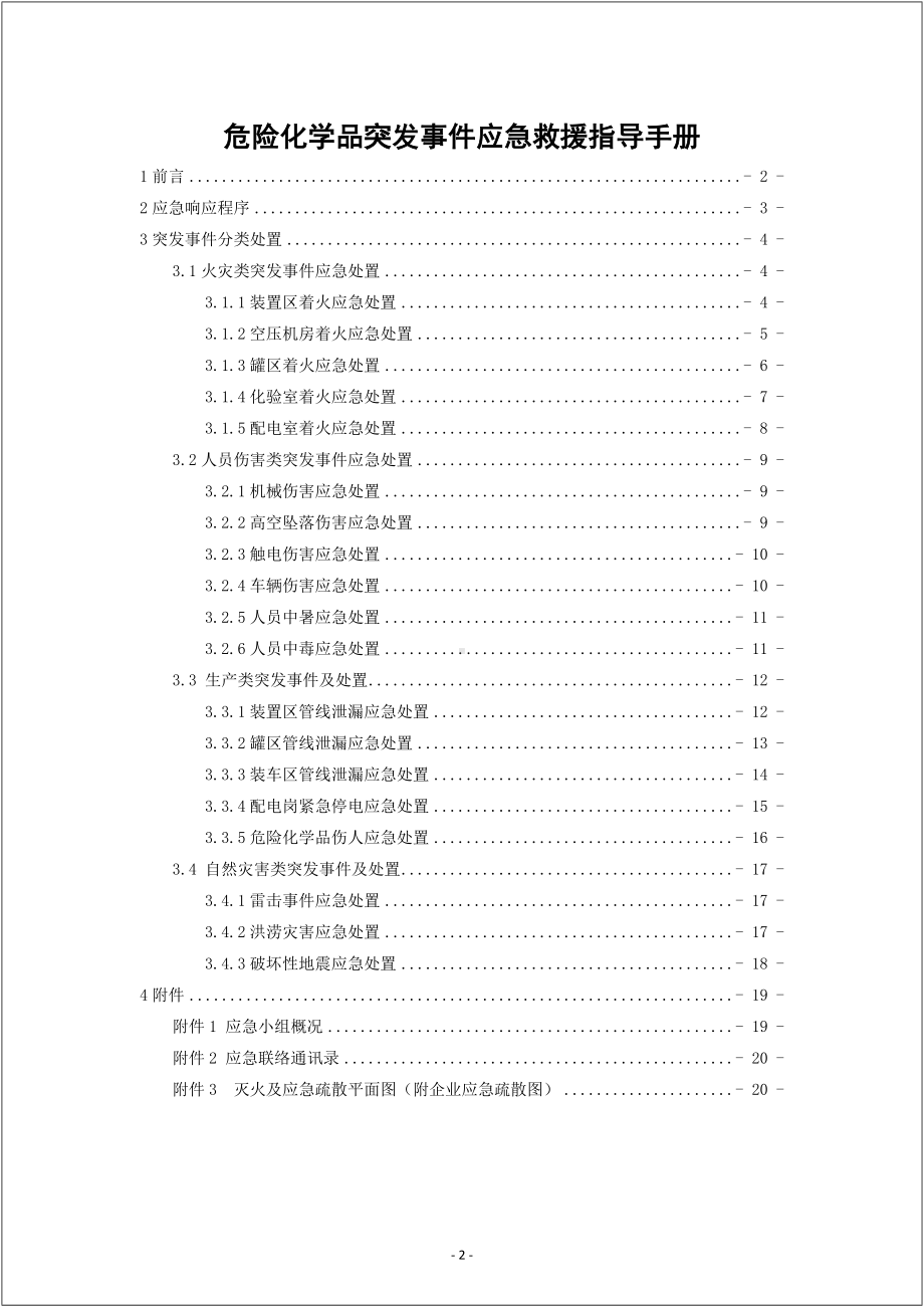 危险化学品企业突发事件应急救援指导手册参考模板范本.docx_第2页