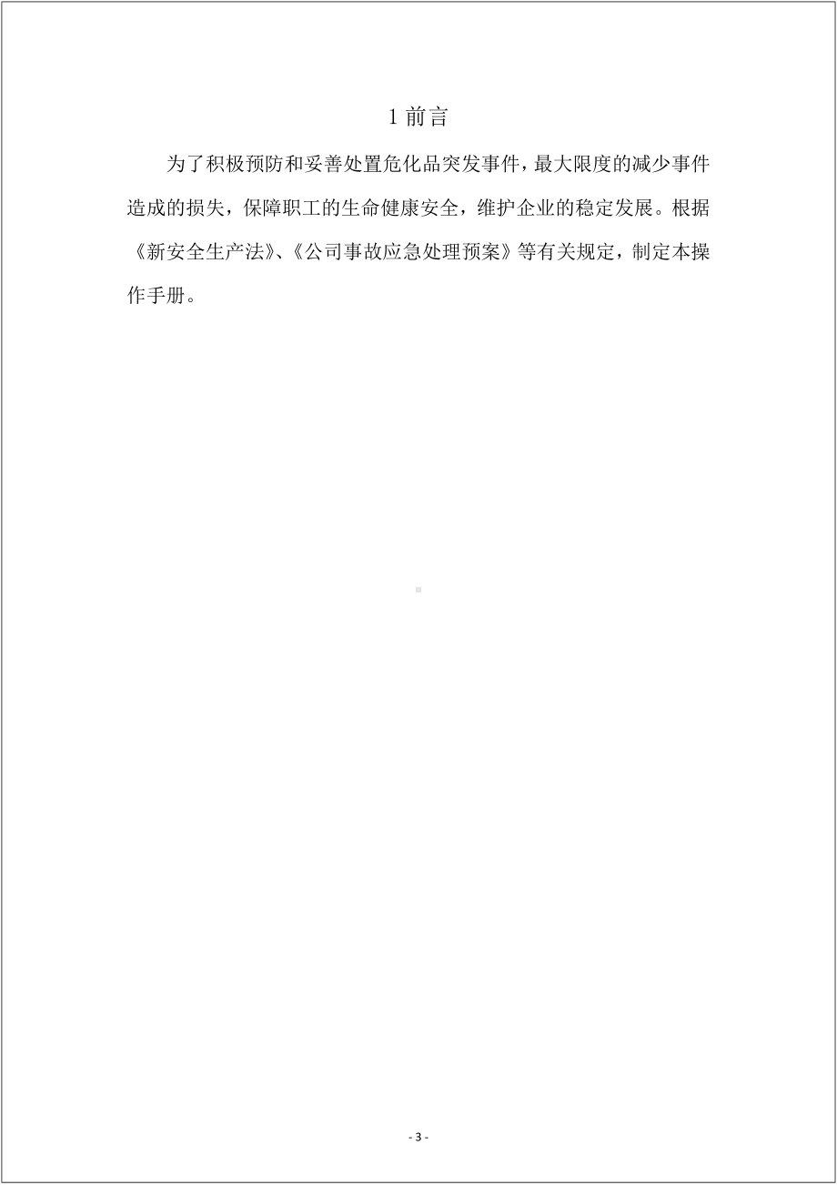 危险化学品企业突发事件应急救援指导手册参考模板范本.docx_第3页