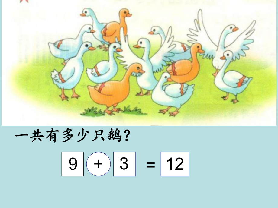 一年级上册数学课件-8.2 进位加法 ▏冀教版(共10张PPT).pptx_第3页