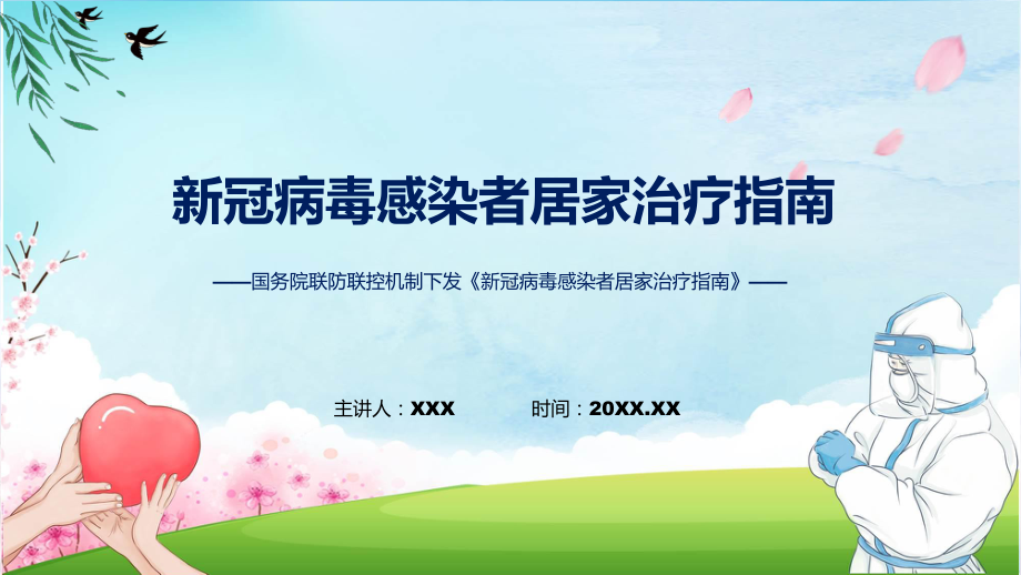 《新冠病毒感染者居家治疗指南》专家解读新冠病毒感染者居家治疗指南内容（ppt）.pptx_第1页