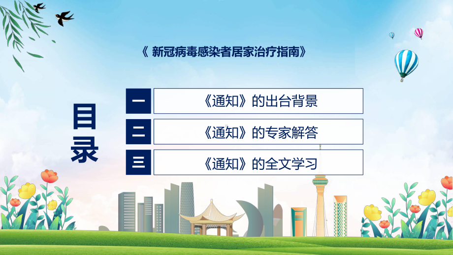 《新冠病毒感染者居家治疗指南》专家解读新冠病毒感染者居家治疗指南内容（ppt）.pptx_第3页