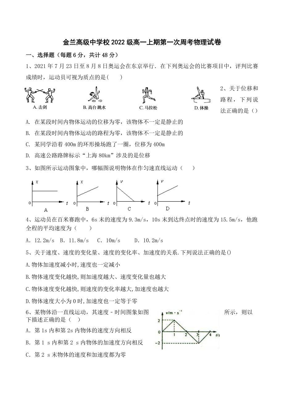 四川省泸州市古蔺县金兰高级中学校2022-2023学年高一上学期第一次周考物理试卷.docx_第1页