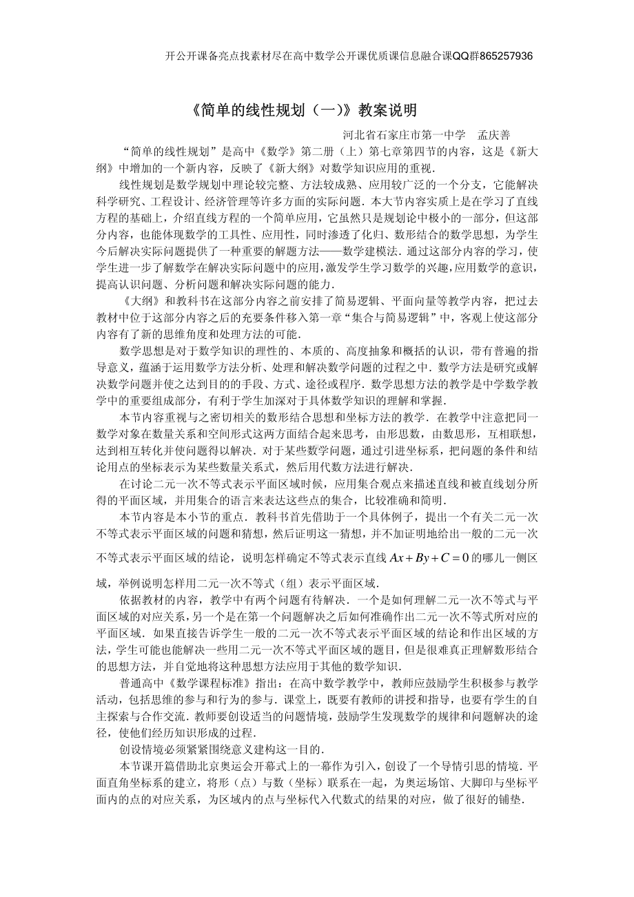 全国青年教师数学大赛高中数学优秀教案、教学设计及说课稿《简单的线性规划》.pdf_第1页